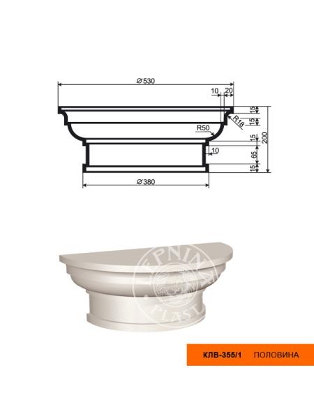 КЛВ-355/1 HALF Капитель полуколонны LEPNINAPLAST 