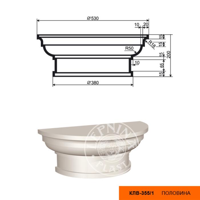 Капитель полуколонны LEPNINAPLAST КЛВ-355/1 HALF