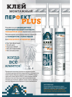 Клей PERFECT plus монтажный, белый, 310 мл.