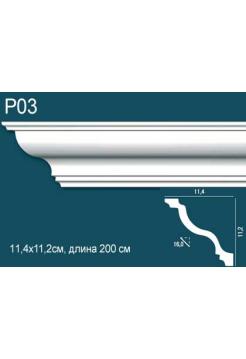 Потолочный плинтус (карниз) Perfect Plus® P03