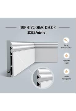  SX193 ( 210мм/2.1 мм) Плинтус напольный OracDecor®